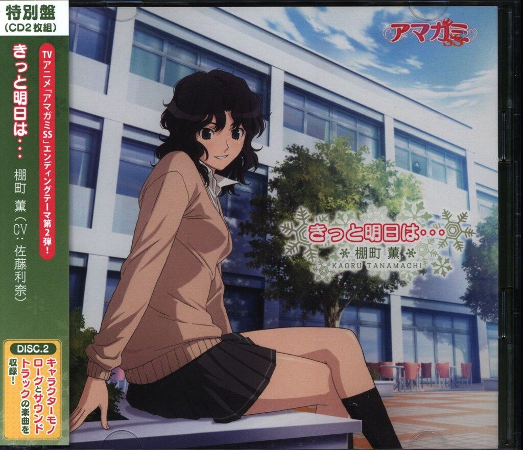 アニメCD 棚町薫 きっと明日は 特別盤/アマガミSS - メルカリ
