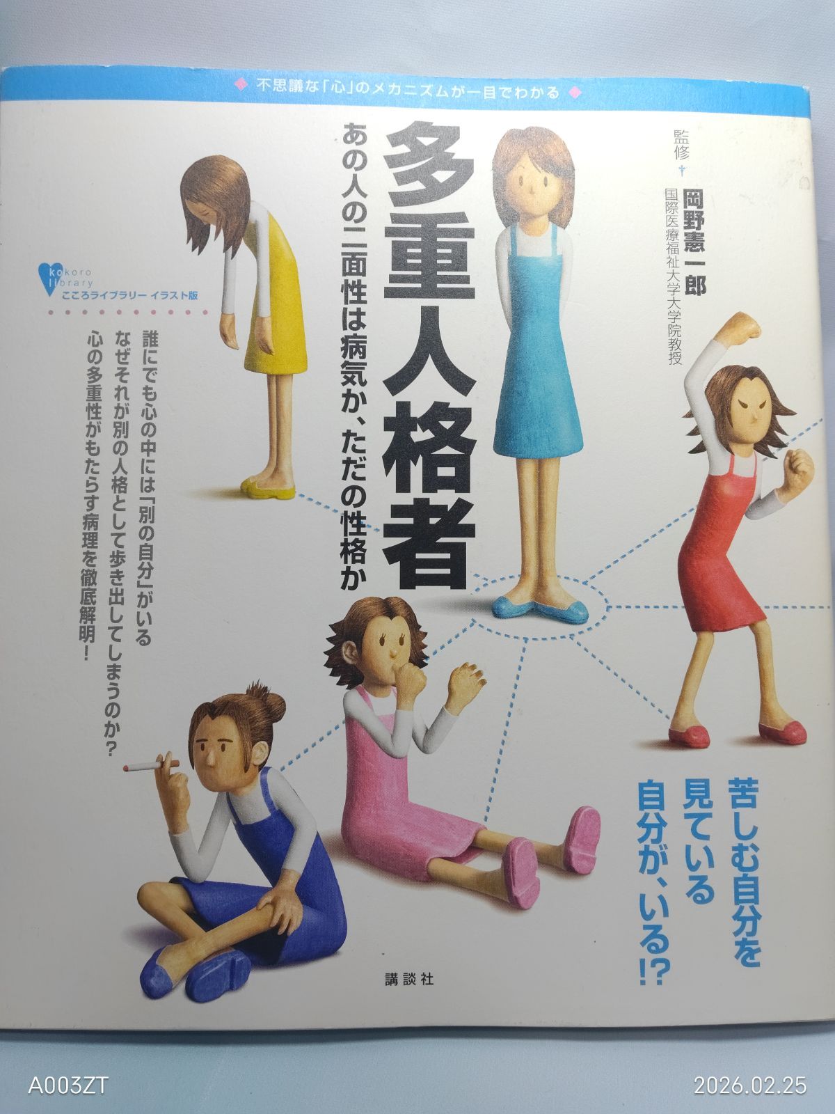 多重人格者 あの人の二面性は病気か、ただの性格か (こころライブ