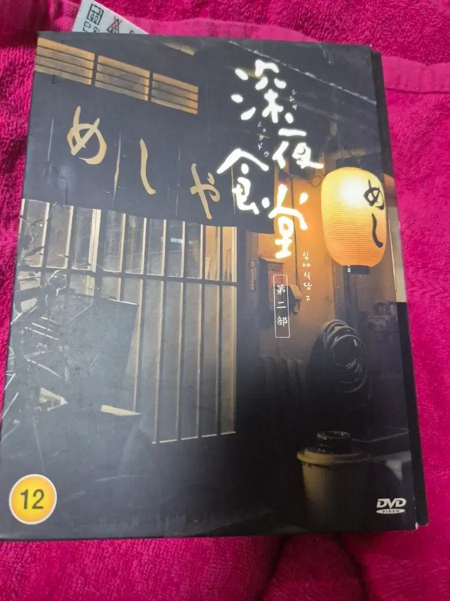 深夜食堂 2 DVD 限定モデル - メルカリ