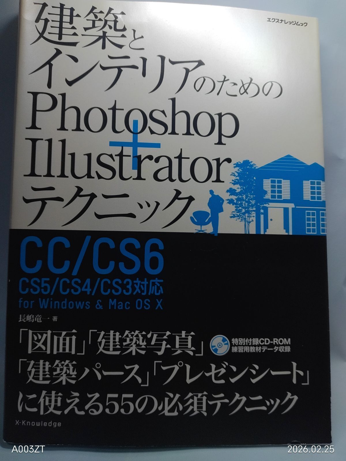 建築とインテリアのためのPhotoshop+Illustratorテクニック CC/CS6/CS5