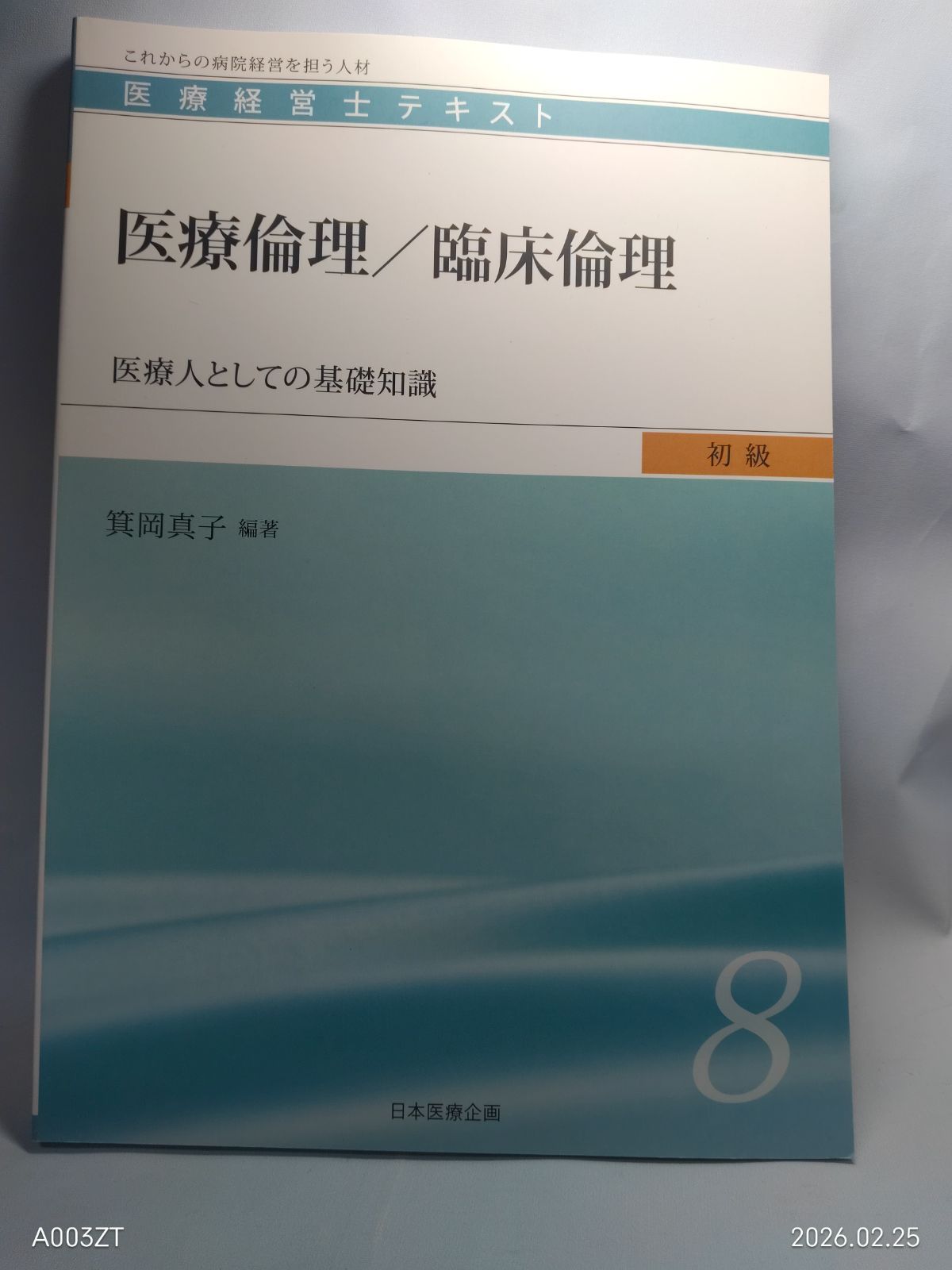 医療経営士初級テキスト〈8〉医療倫理/臨床倫理―医療人としての基礎
