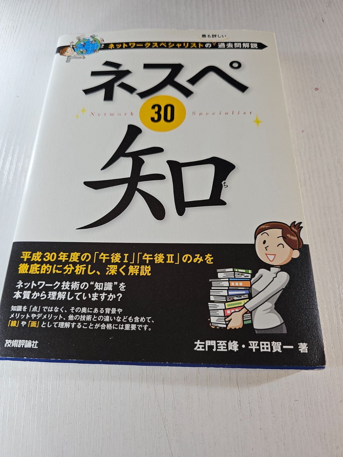 ネスペ30 知 ―ネットワークスペシャリストの最も詳しい過去問解説