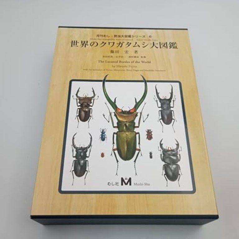 世界のクワガタムシ大図鑑 月刊むし・昆虫大図鑑シリ-ズ 6 藤田宏(昆虫