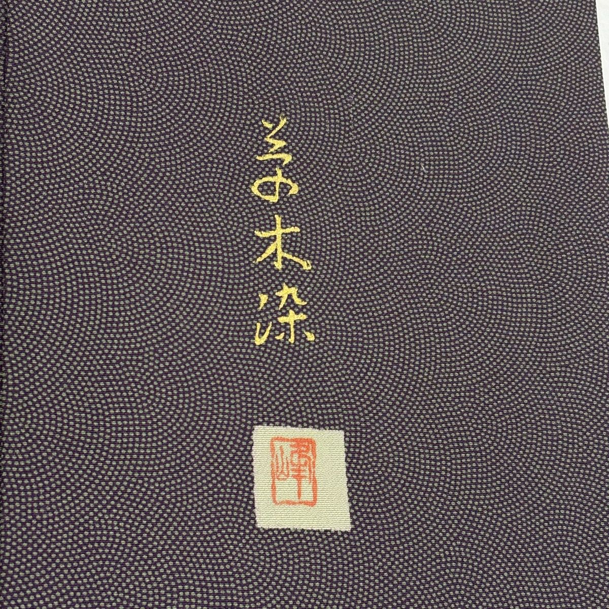 江戸小紋 身丈150cm 裄丈65cm M 袷 草木染 落款 鮫文 墨色 正絹 秀品