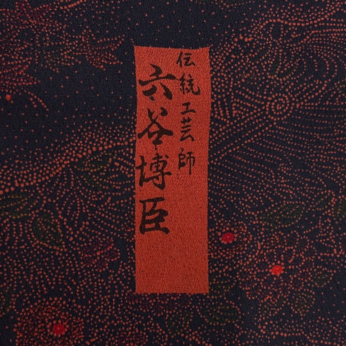 美品】 江戸小紋 身丈161.5cm 裄丈64cm M 袷 六谷博臣 落款 草花 流水