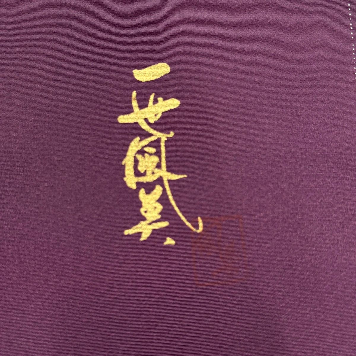 付下げ 身丈156.5cm 裄丈65cm M 袷 落款 松 霞 金銀彩 ぼかし 濃紫