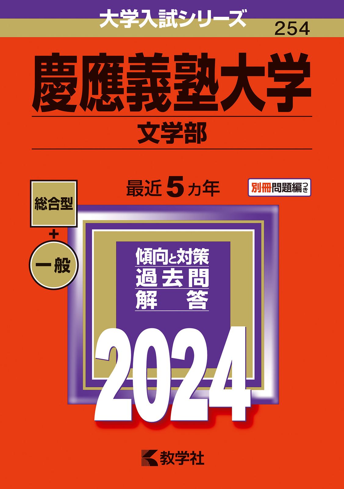 慶應義塾大学（文学部） 2024/教学社/教学社編集部（単行本