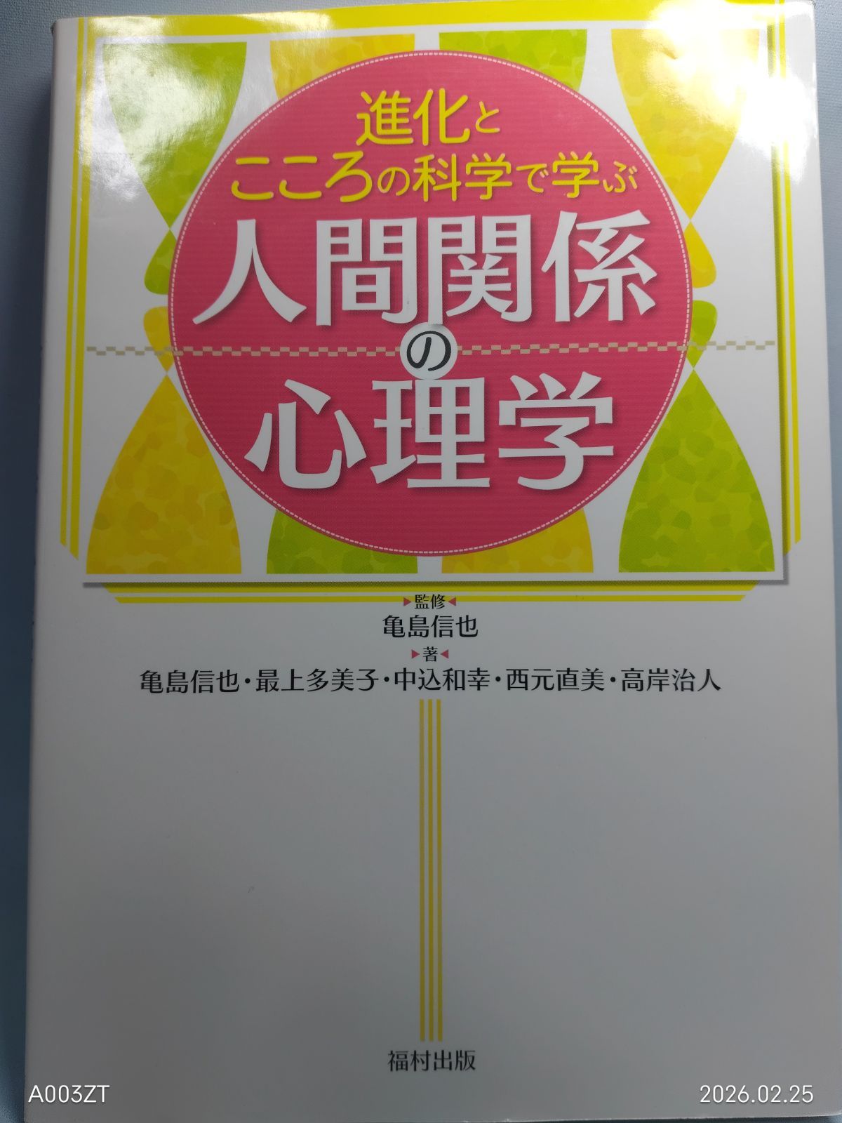進化とこころの科学で学ぶ人間関係の心理学 [単行本] 亀島 信也 - メルカリ