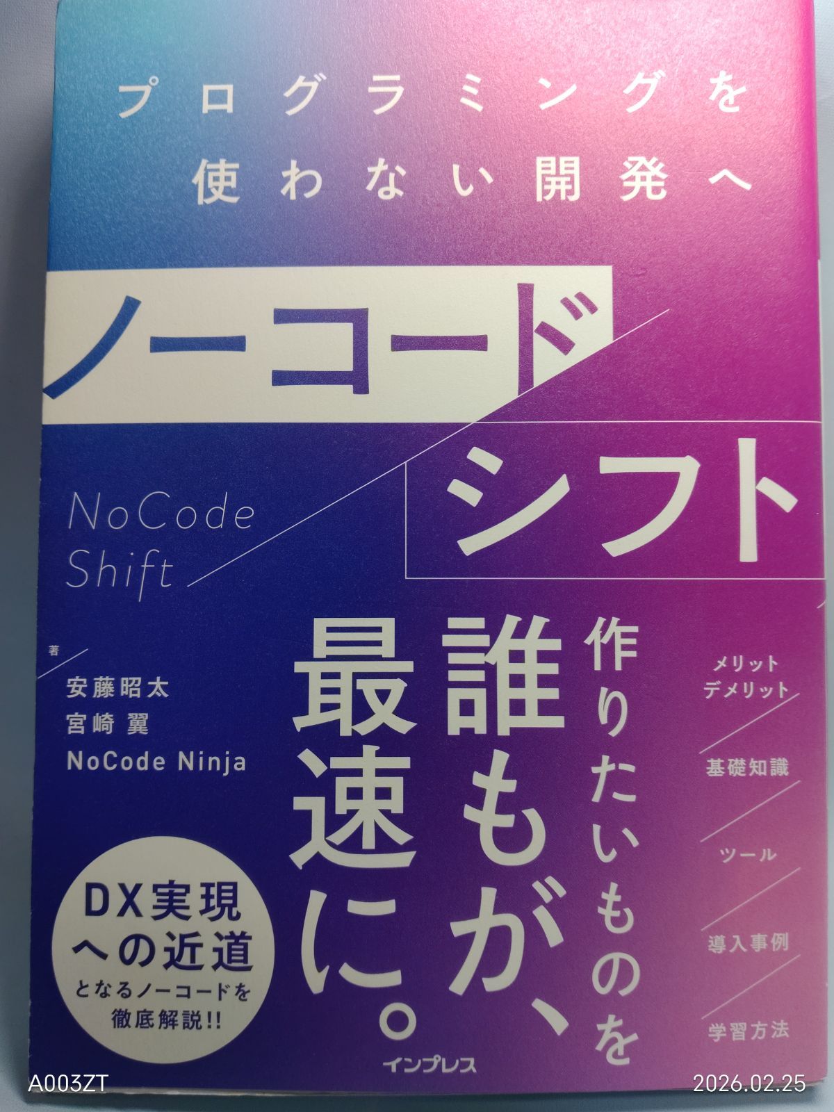 ノーコードシフト プログラミングを使わない開発へ 安藤 昭太? 宮崎 翼