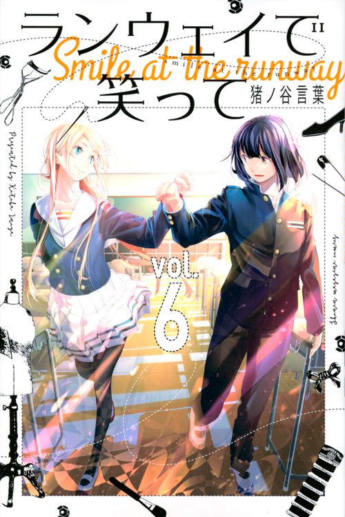 ランウェイで笑って vol．6/講談社/猪ノ谷言葉（コミック） - メルカリ