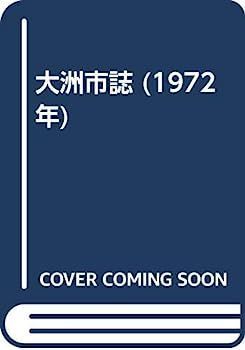 【中古】大洲市誌 (1972年) 大洲市誌 (1972年) 【公式通販】