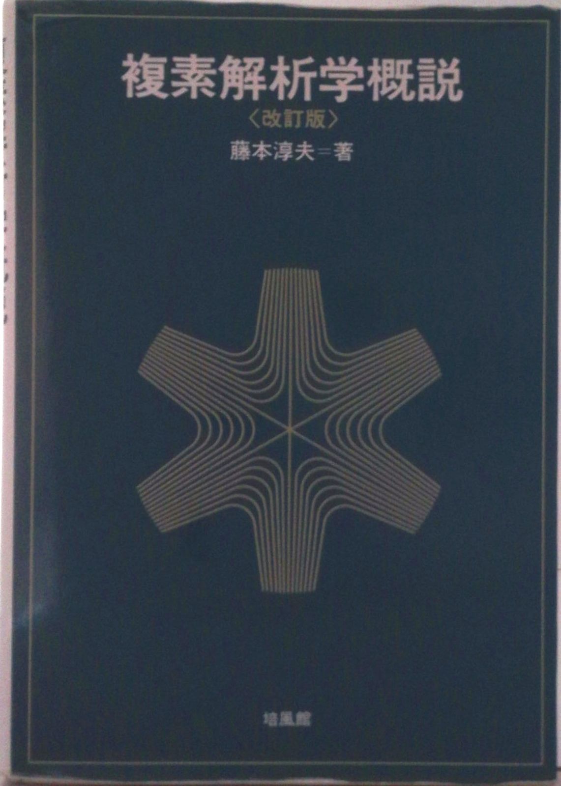 複素解析学概説 改訂版/培風館/藤本淳夫（単行本） - メルカリ