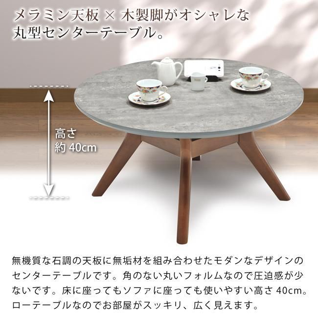 送料無料】センターテーブル 丸テーブル 直径80cm 高さ40cm 円形 ロー