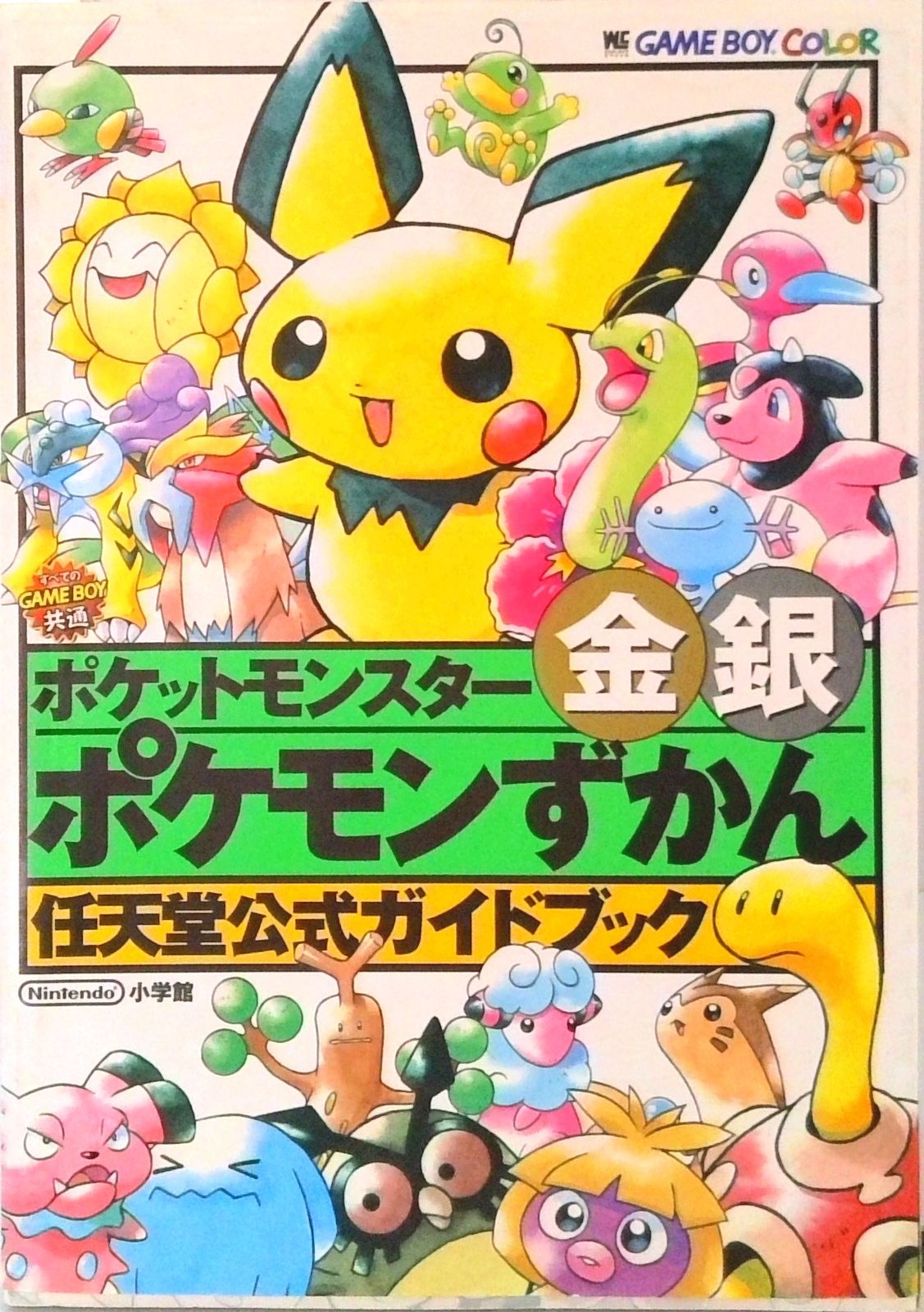 ポケットモンスタ-金銀ポケモンずかん 任天堂公式ガイドブック