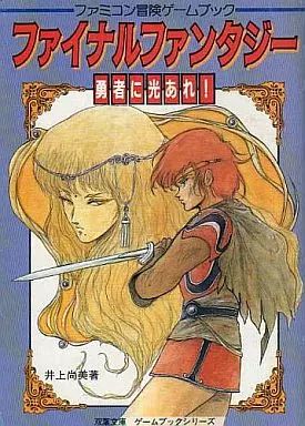 中古】ボードゲーム ファミコン冒険ゲームブック ファイナル