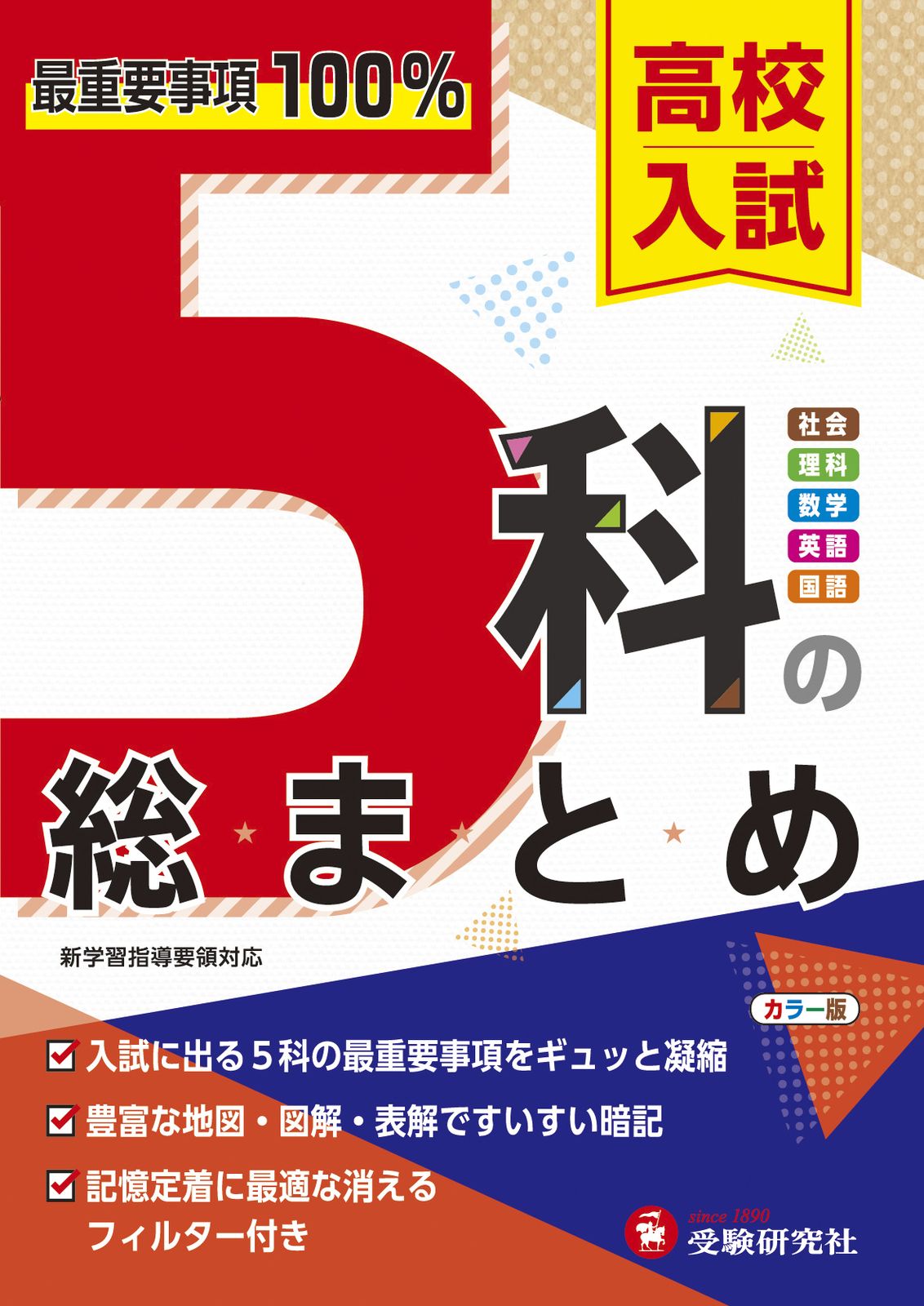 高校入試5科の総まとめ/受験研究社/高校入試問題研究会（単行本