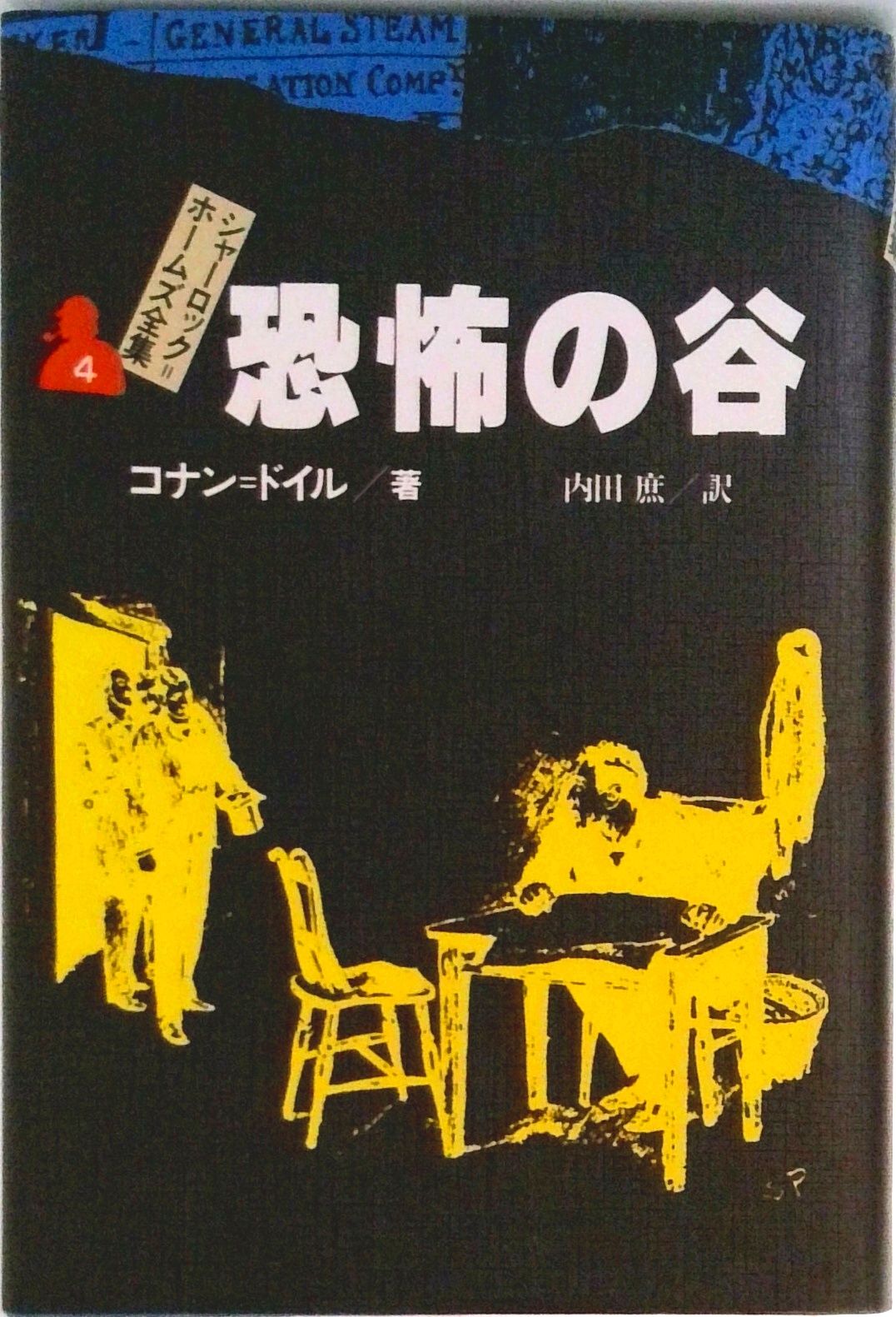 シャーロック＝ホームズ全集 4/偕成社/アーサー・コナン・ドイル