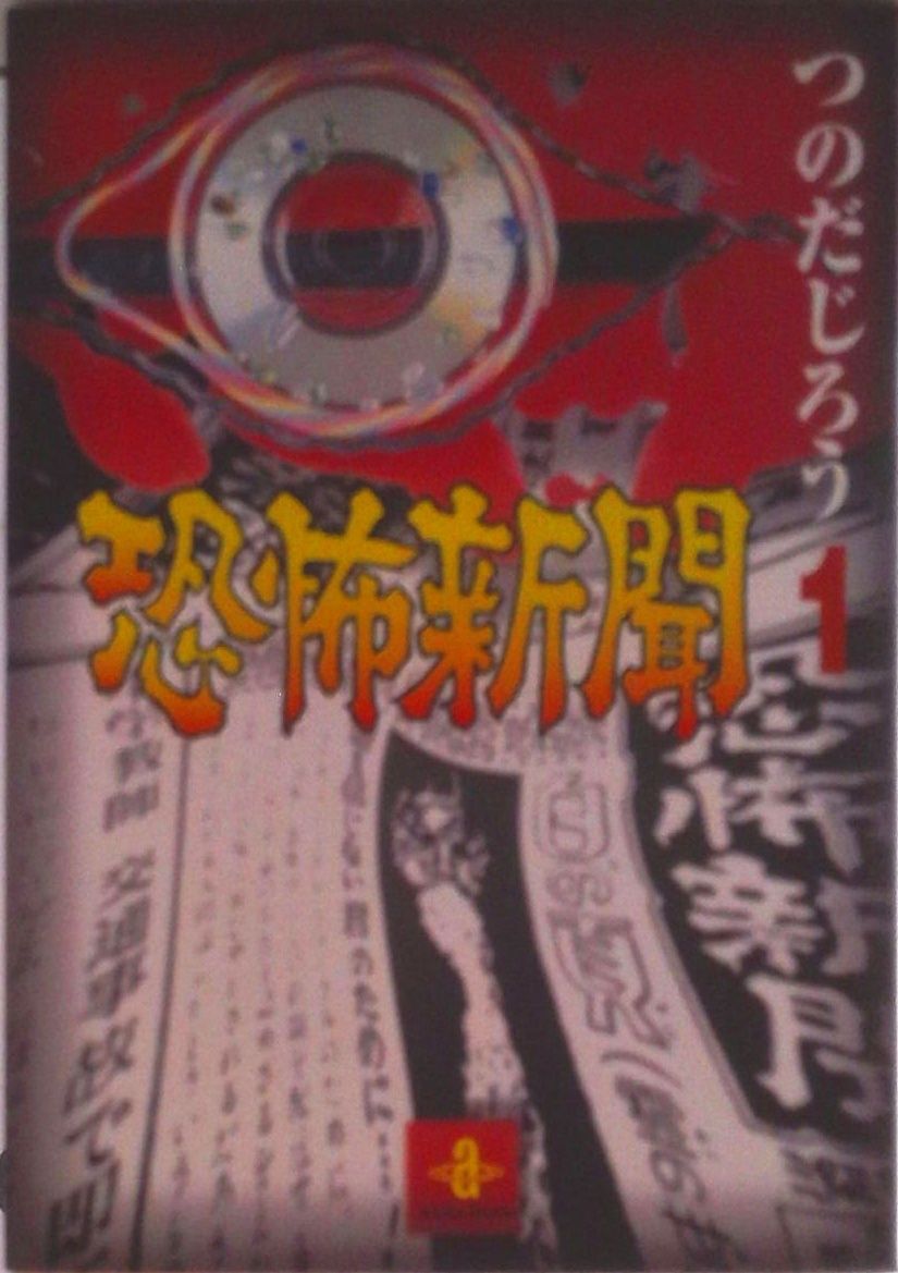 恐怖新聞 1/秋田書店/つのだじろう（文庫） - メルカリ