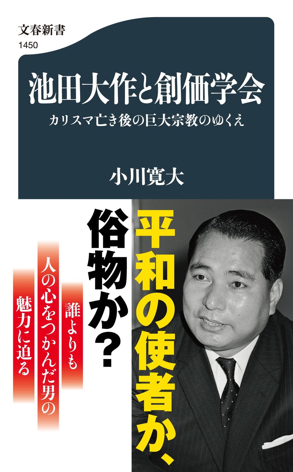 池田大作と創価学会 カリスマ亡き後の巨大宗教のゆくえ/文藝春秋/小川