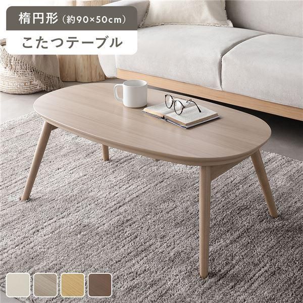 【送料無料】こたつ 折りたたみテーブル 単品 楕円形 約90×50cm オールシーズン コンパクト こたつテーブル コタツ 炬燵 火燵 ローテーブル 完成品 送料無料