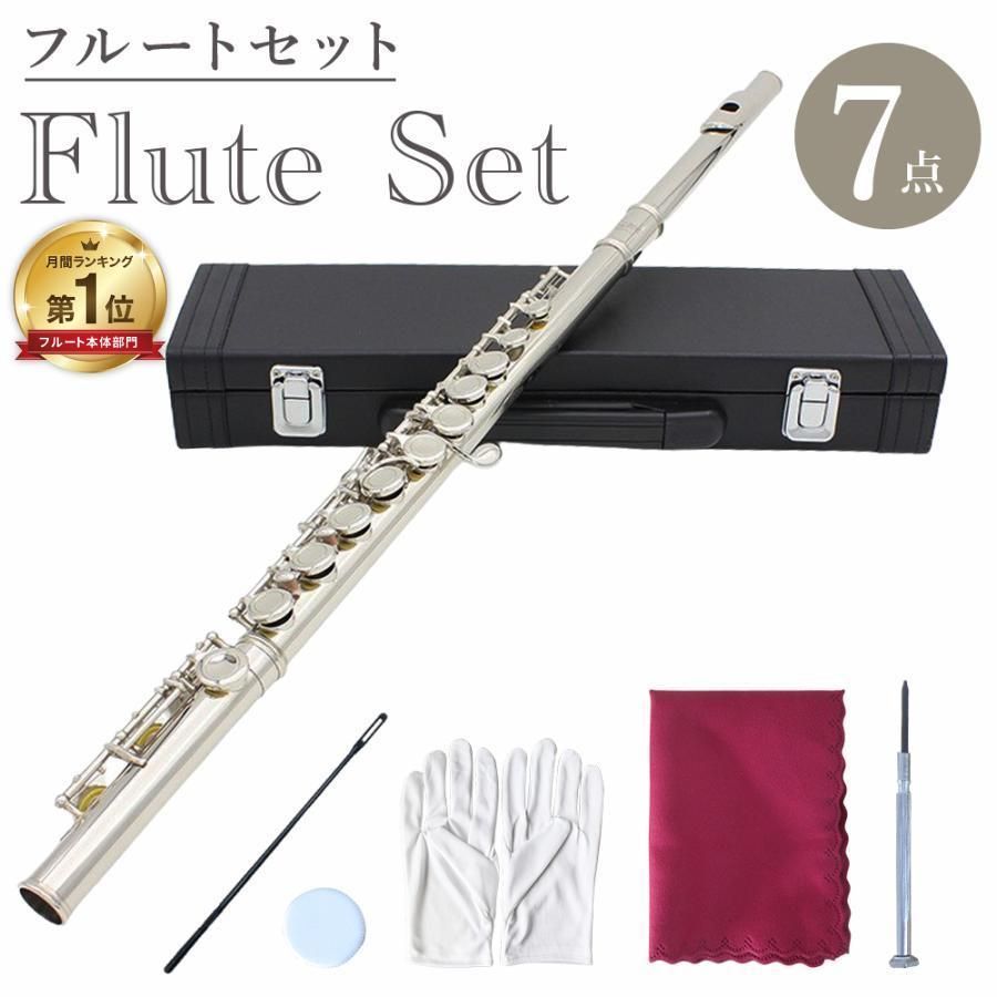 送料無料】フルート 初心者 セット 7点セット フルートセット 初心者