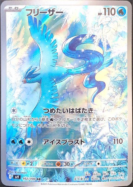 フリーザー (AR) {102/100} [SV9/バトルパートナーズ] [SV] 1枚 - メルカリ