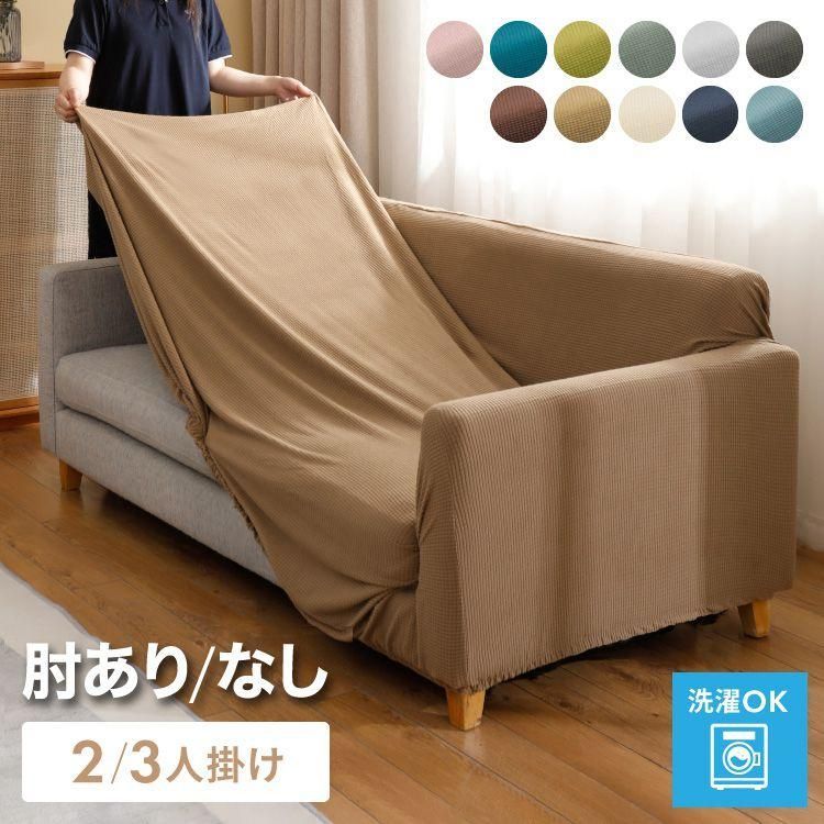 送料無料】ソファカバー 2人掛け 3人掛け 肘あり 肘なし ストレッチ