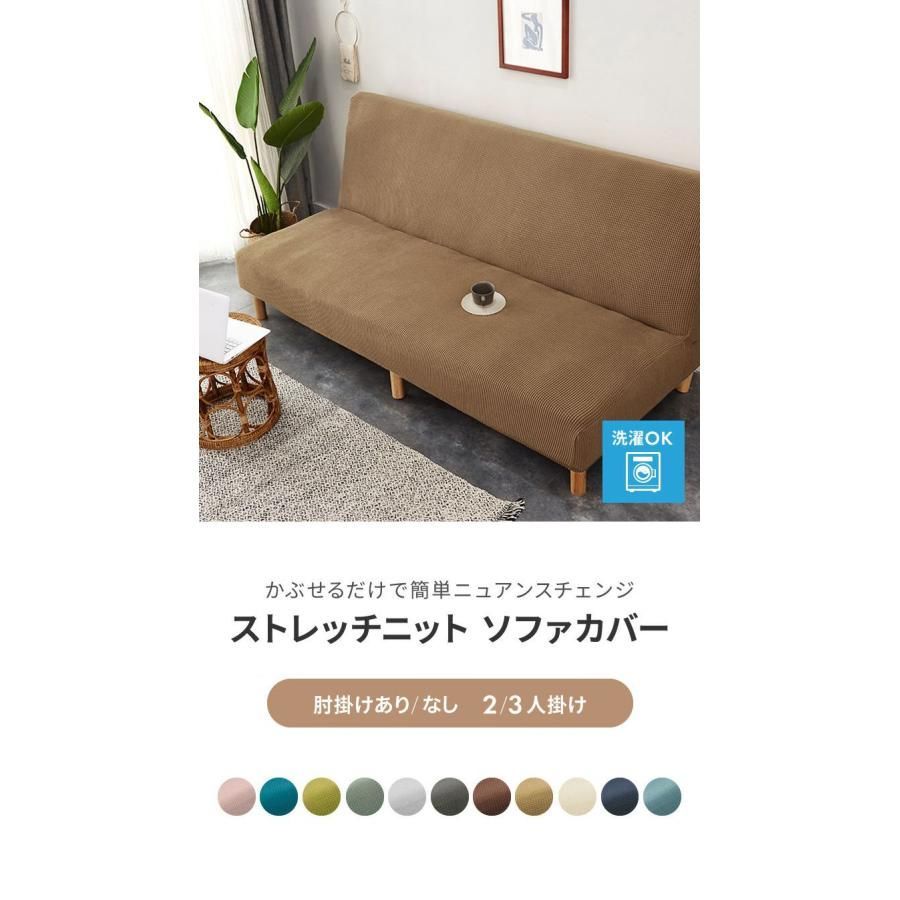 送料無料】ソファカバー 2人掛け 3人掛け 肘あり 肘なし ストレッチ