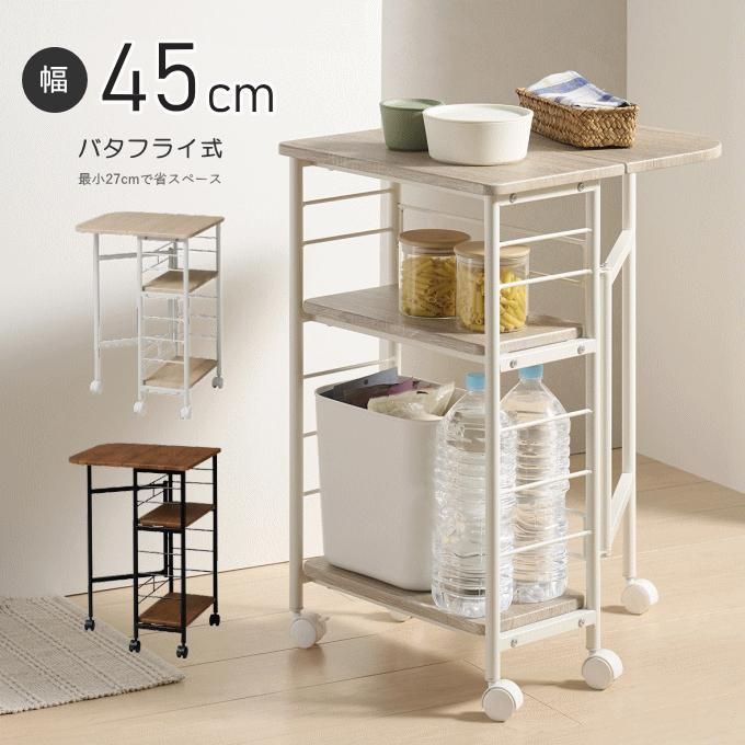 キッチン・食器 【送料無料】バタフライ キッチン ワゴン キャスター 付き 天板 折りたたみ 白 木製 ワゴン キャスター付き ラック スリムワゴン 収納 台 天板付き 木目 炊飯器 一人暮らし