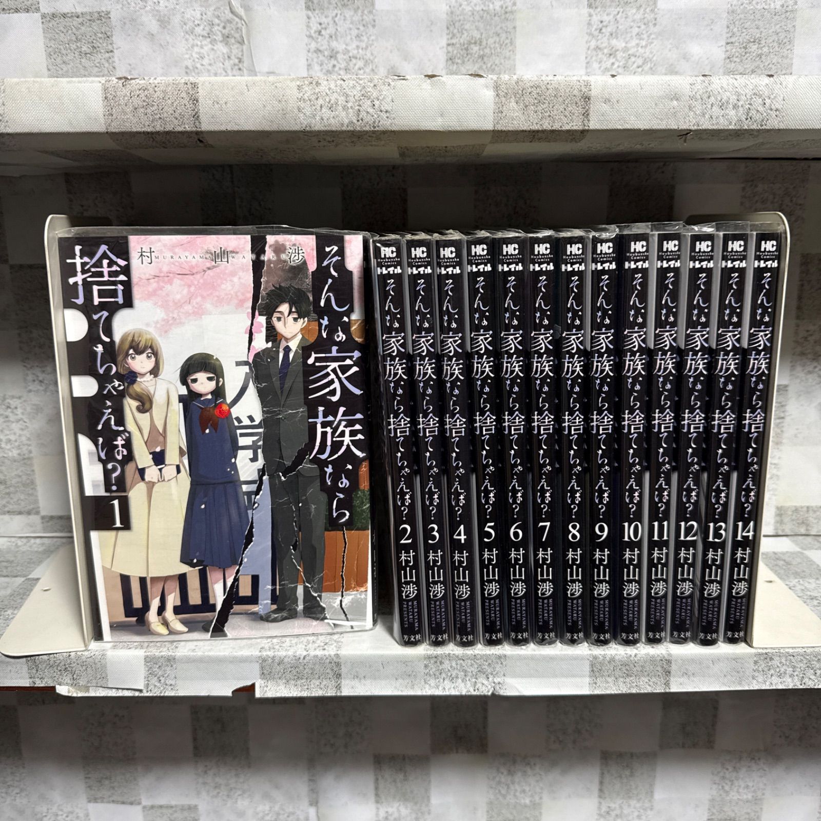 そんな家族なら捨てちゃえば？ 1-14巻 全巻セット - メルカリ