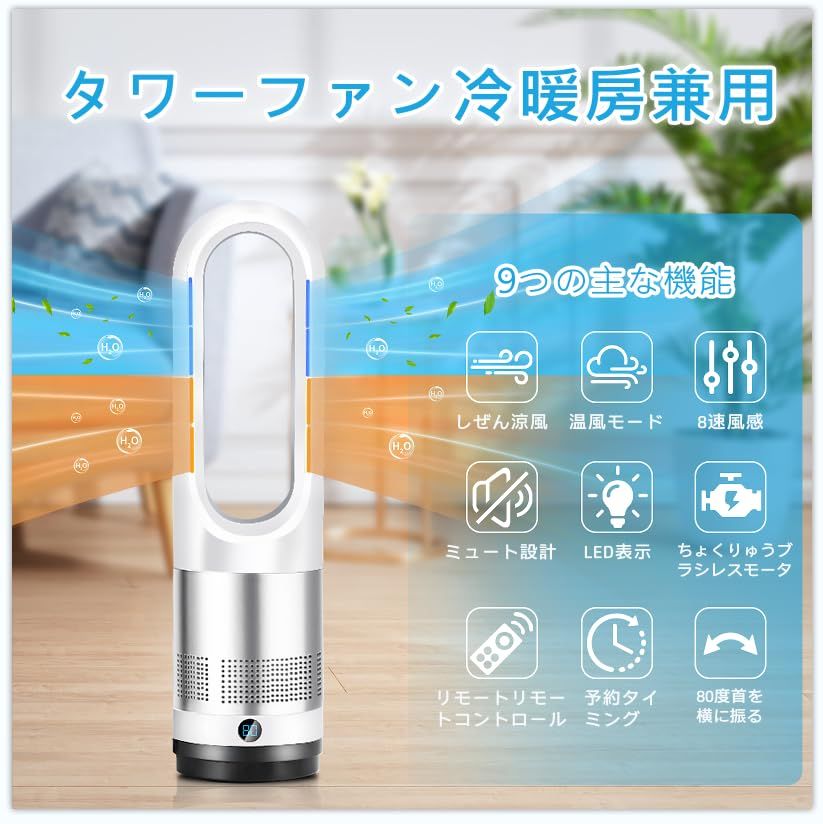 2025新型冷暖房兼用・羽根なし】扇風機タワーファン8段送風＆3段温風