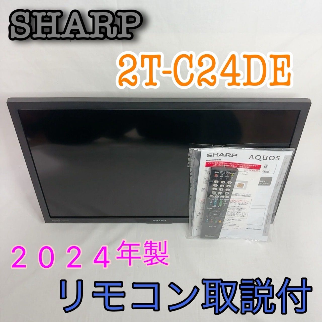 2024年 SHARP 24型液晶テレビAQUOS 2T-C24DE-B SHARP 24インチ液晶