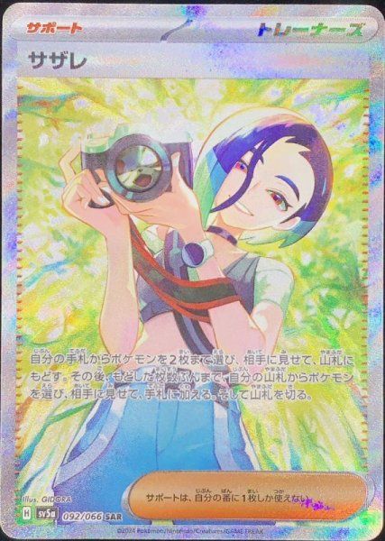 状態ランクA】サザレ (SAR) {092/066} [SV5a/クリムゾンヘイズ] [SV] 1