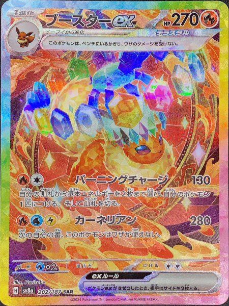 ブースターex (SAR) {202/187} [SV8a/テラスタルフェスex] [SV] 1枚