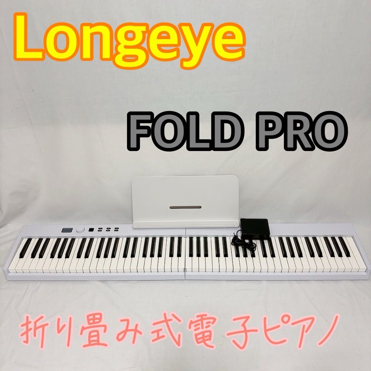 極美品】Longeye FOLD PRO 折りたたみ電子ピアノ ポータブルピアノ 88 極美品】Longeye FOLD PRO 折りたたみ電子ピアノ ポータブルピアノ 88