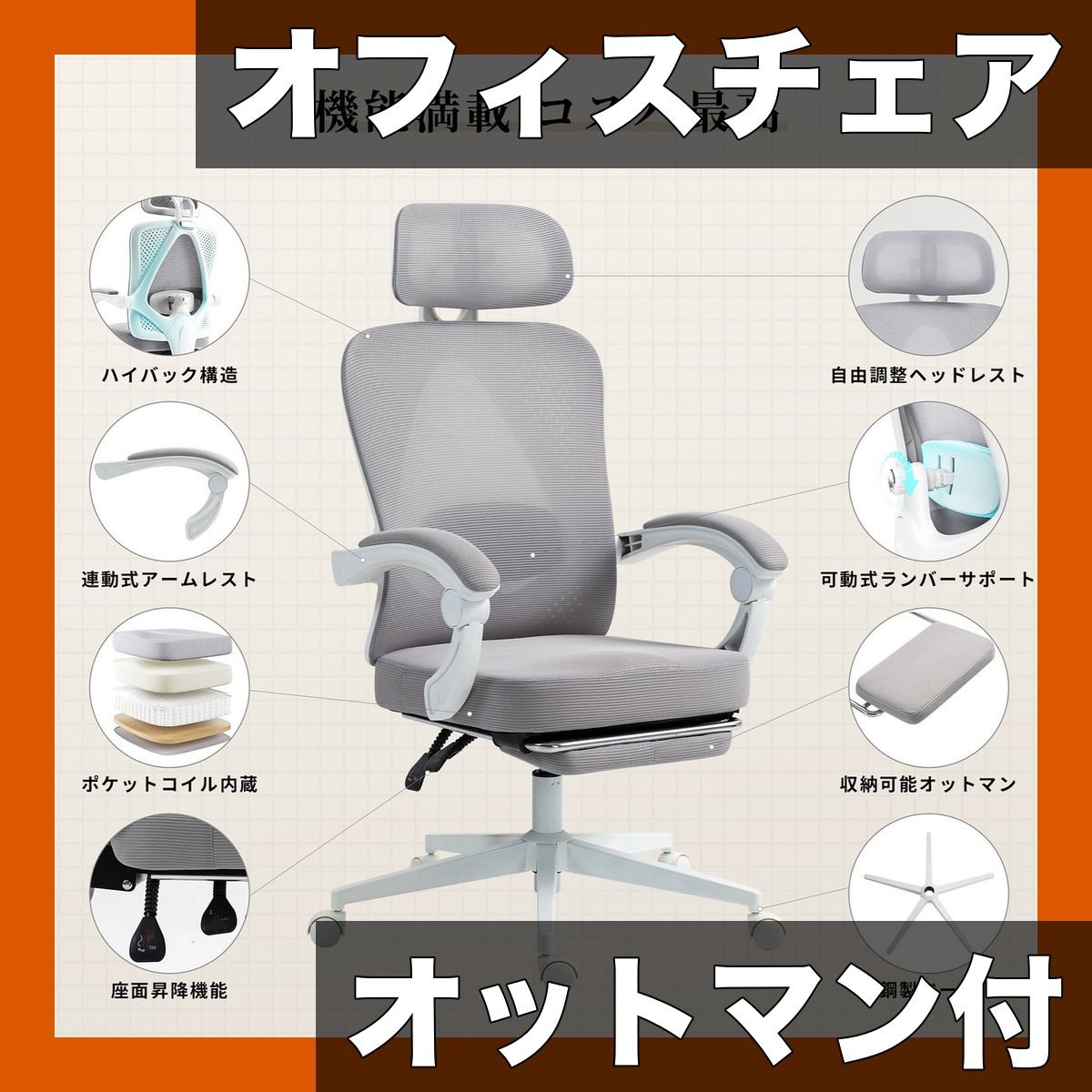 ソファ級の座り心地 オフィスチェア メッシュ 通気性抜群 人間工学設計 140リクライニング オットマン付 3Dヘッドレスト 可動式ランバーサポート テレワーク|ゲーミングに最適 グレー