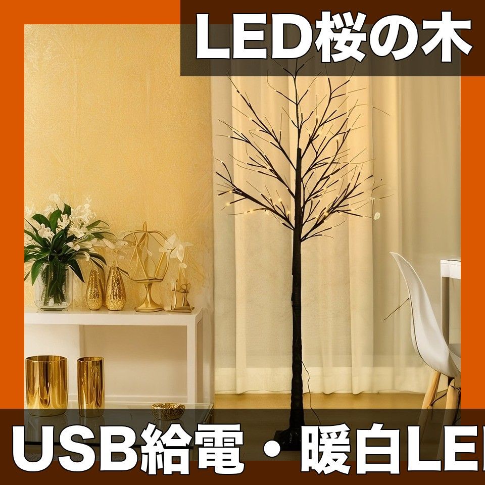 【USB電源＆暖白色LED】人工LED桜の木 152cm/182cm 黒 ｜ クリスマス・ハロウィン・各種イベント/インドア/アウトドア装飾に最適 【全シーズン活躍】【182.88cmブラック】
