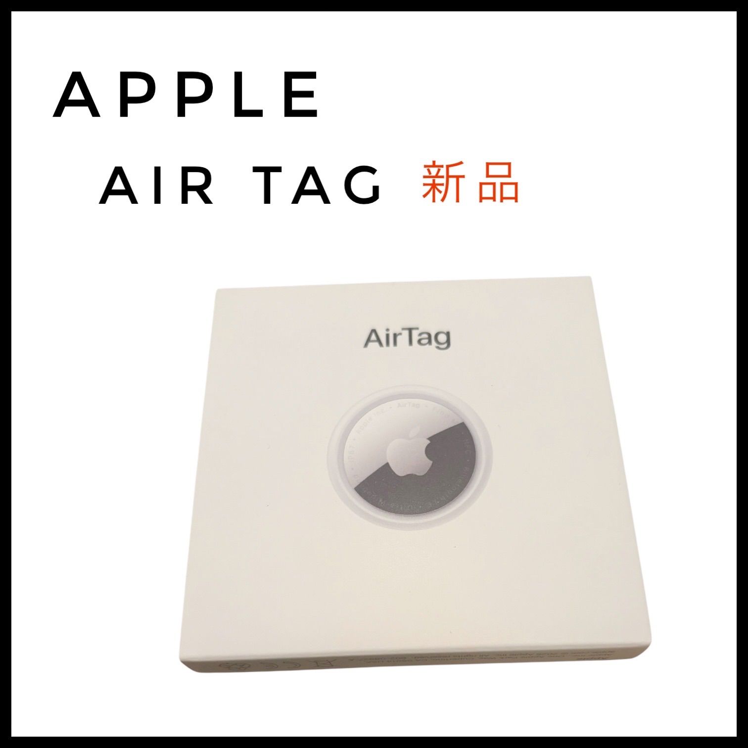 新品】純正 Apple Air Tag アップル エアータグ 1個 第二世代 未開封