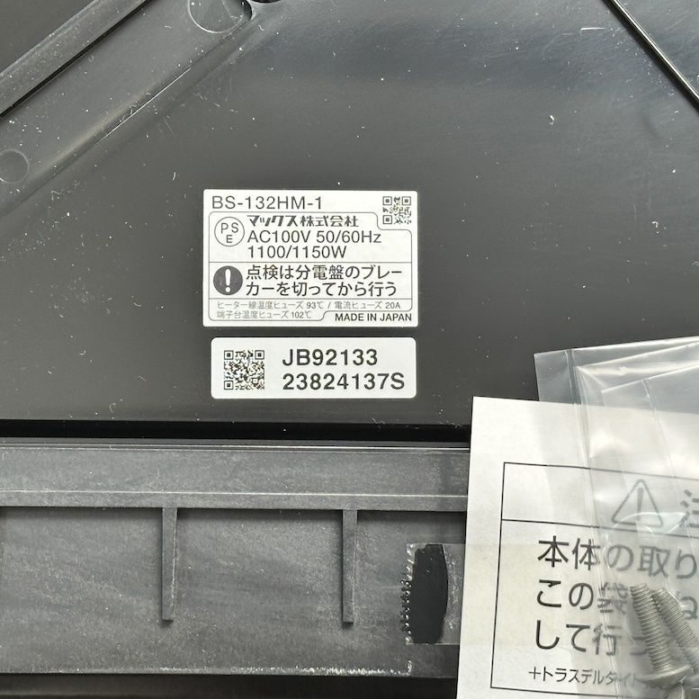 MAX＞浴室暖房換気乾燥機 2室換気（型番：BS-132HM-1）【未使用