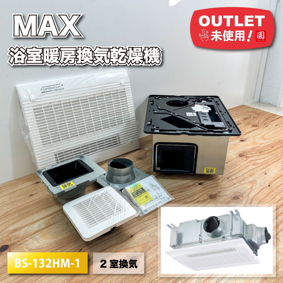 ＜MAX＞浴室暖房換気乾燥機　2室換気（型番：BS-132HM-1）【未使用アウトレット品】 MAX＞浴室暖房換気乾燥機 2室換気（型番：BS-132HM-1）【未使用