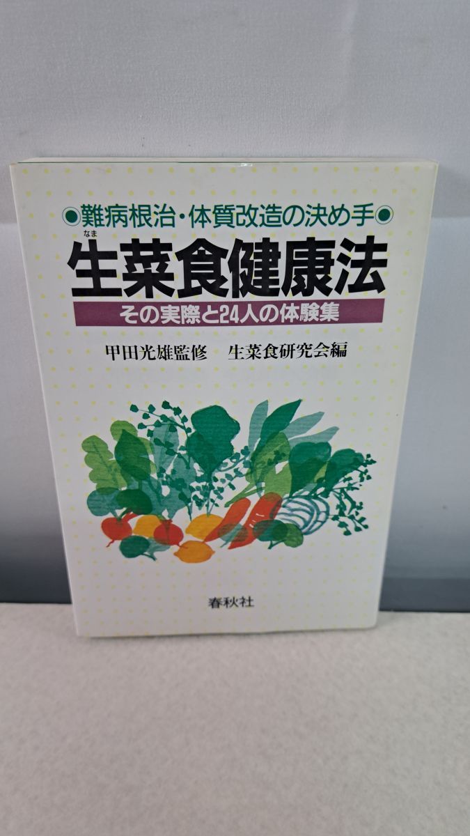 生菜食健康法 甲田光雄 生菜食健康法 2刷 甲田光雄: 9784393713679: 健康