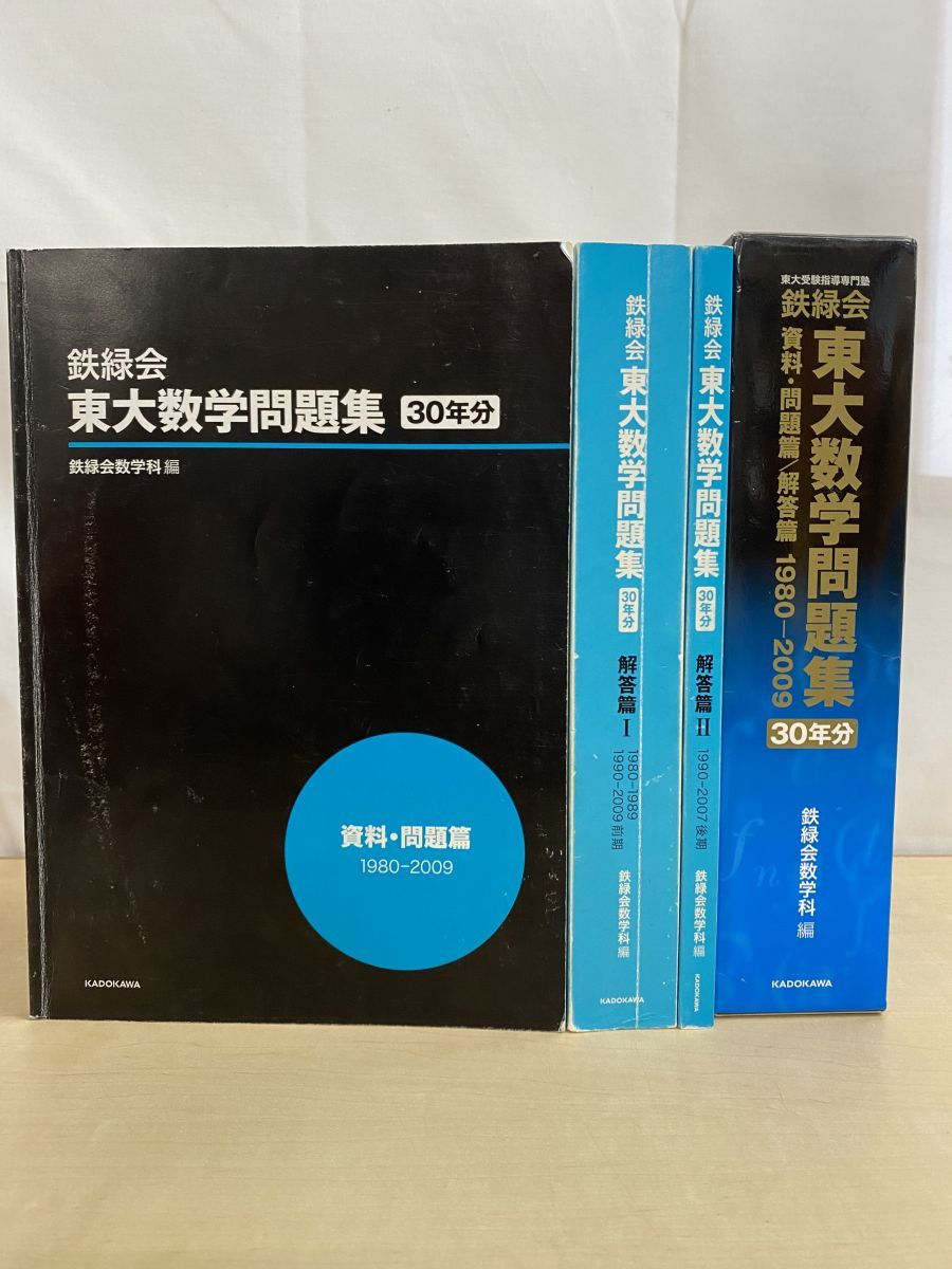 Yahoo!オークション - 鉄緑会 東大数学問題集 30年分（ 1980 ～ 2009 鉄緑
