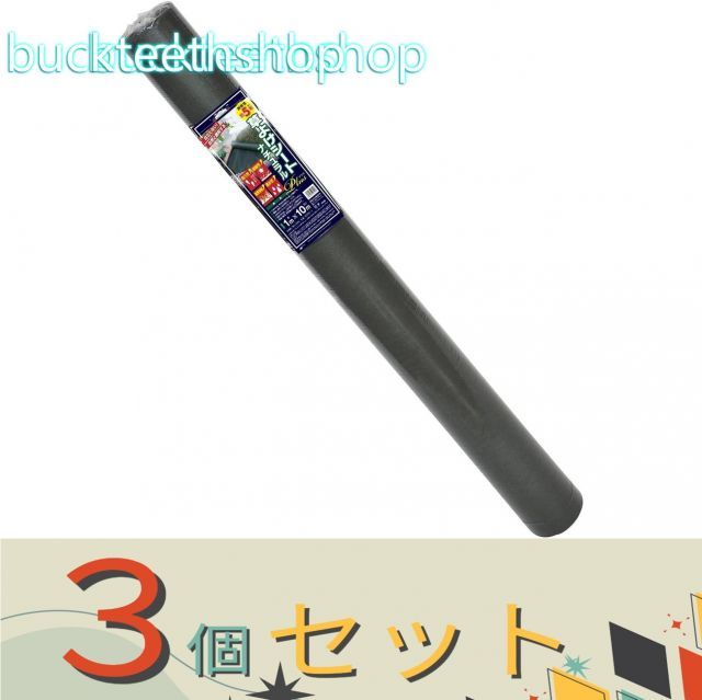 【園芸・農業用品】※３個セット※日本マタイ　草よけシート　ナチュラルＰＬＵＳ　１Ｘ１０ｍ