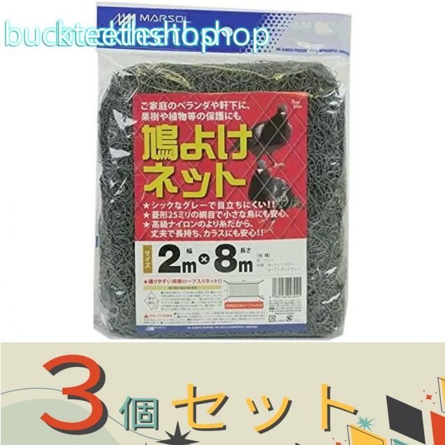 【園芸・農業用品】※３個セット※日本マタイ　ハトヨケネット　グレー　２×８