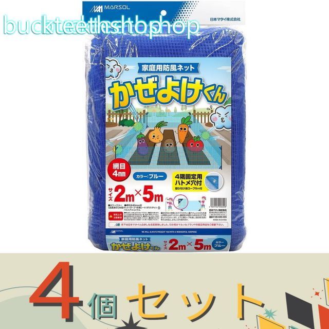 【園芸・農業用品】※４個セット※日本マタイ　かぜよけくん　４ｍｍ　２．０Ｘ５．０ｍ　青
