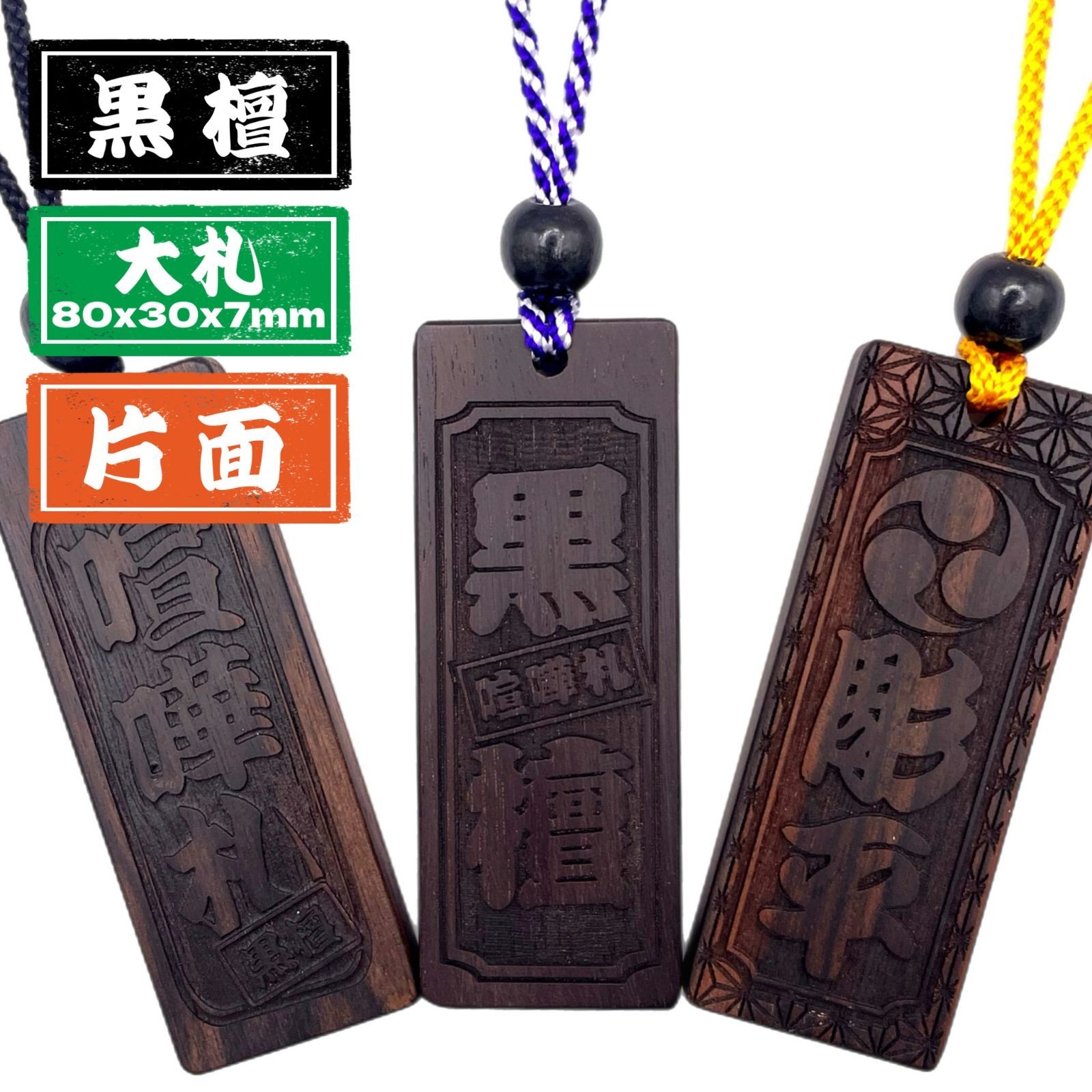 名入れ】黒檀木札 喧嘩札 大札 80x30mm 名入れ お祭り 千社札 お守り 