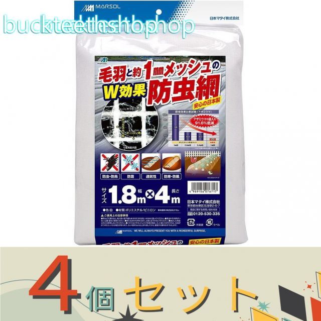 【園芸・農業用品】※４個セット※日本マタイ　毛羽と約１ｍｍメッシュのＷ効果防虫網１．８Ｘ４ｍ