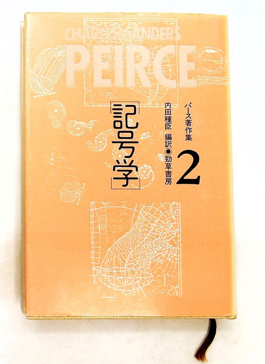 パース著作集2 記号学 パース - 勁草書房 C.S. |本 通販 株式会社 パース
