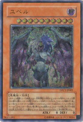 中古】 遊戯王OCG デュエルモンスターズ ユベル DPC1 DPC1-JP001 UL