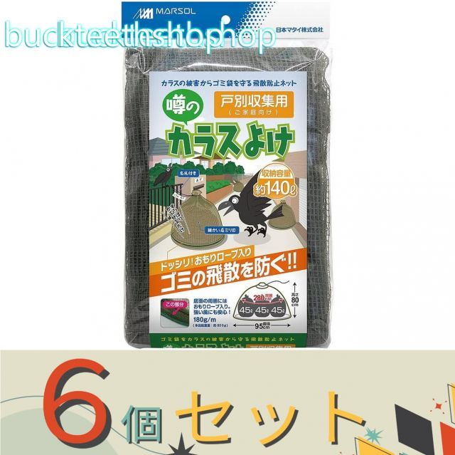 【園芸・農業用品】※６個セット※日本マタイ　カラスよけ戸別収集　９５ｃｍＸ８０ｃｍ　オリーブグリーン